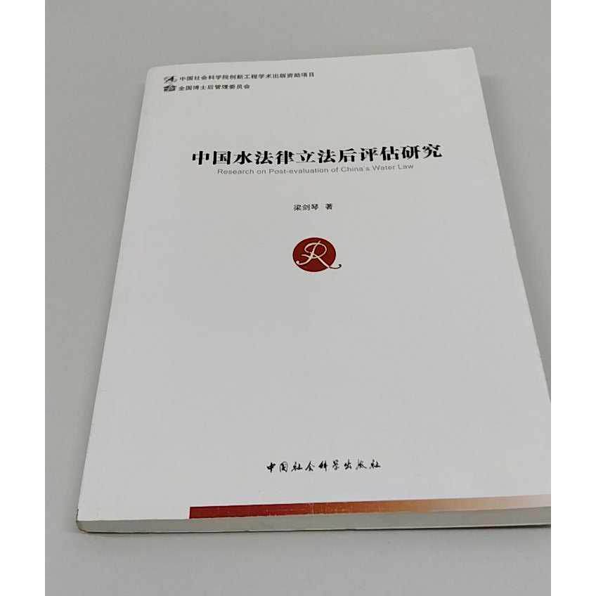 正版二手实拍中国水法律后评估研究梁剑琴9787516150115中国社科
