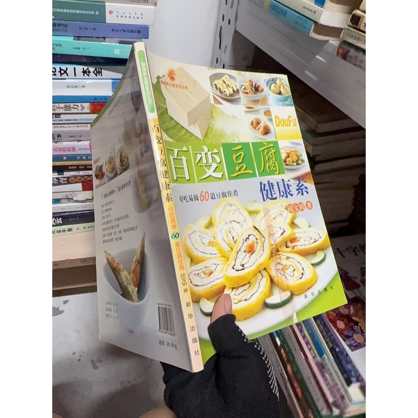 正版二手实拍百变豆腐健康素：好吃易做60道豆腐佳肴邱宝钥  著9787501178063新华出版社