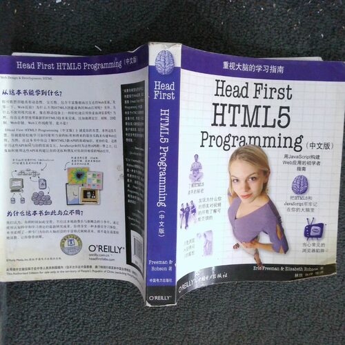 正版二手实拍Head First HTML5 Programming中文版Eric T Freeman, Elisabeth Robson 埃里克·弗里曼，伊丽莎白·罗布森（美） 著