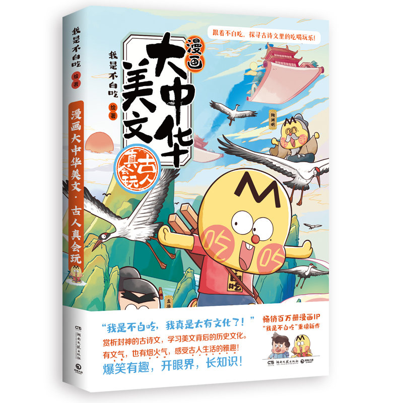 漫画大中华美文：古人真会玩