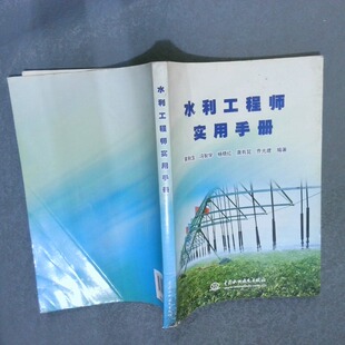 正版二手实拍水利实用手册黄秋生//冯智学//杨晓红//唐有昆//乔光建9787517003243中国水利水电