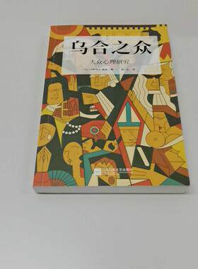 正版二手实拍乌合之众 大众心理研究(法)古斯塔夫·勒庞 著 夏小正 译9787559445148江苏文艺出版社