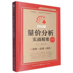 同花顺量价分析实战精要