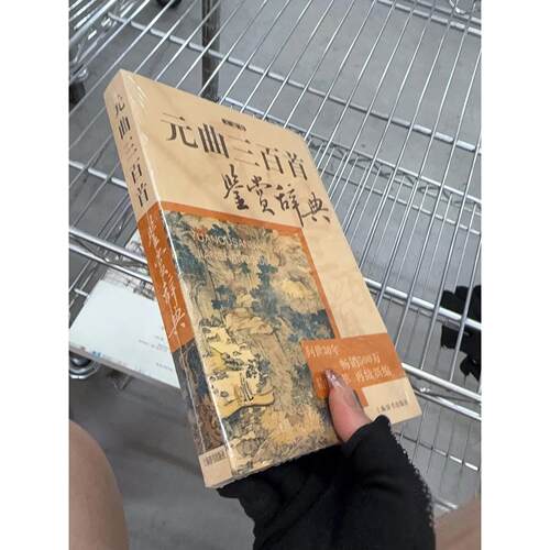 正版二手实拍元曲三百首鉴赏辞典 :上海辞书出版社文学鉴赏辞典编纂中心  编9787532649105上海辞书出版社