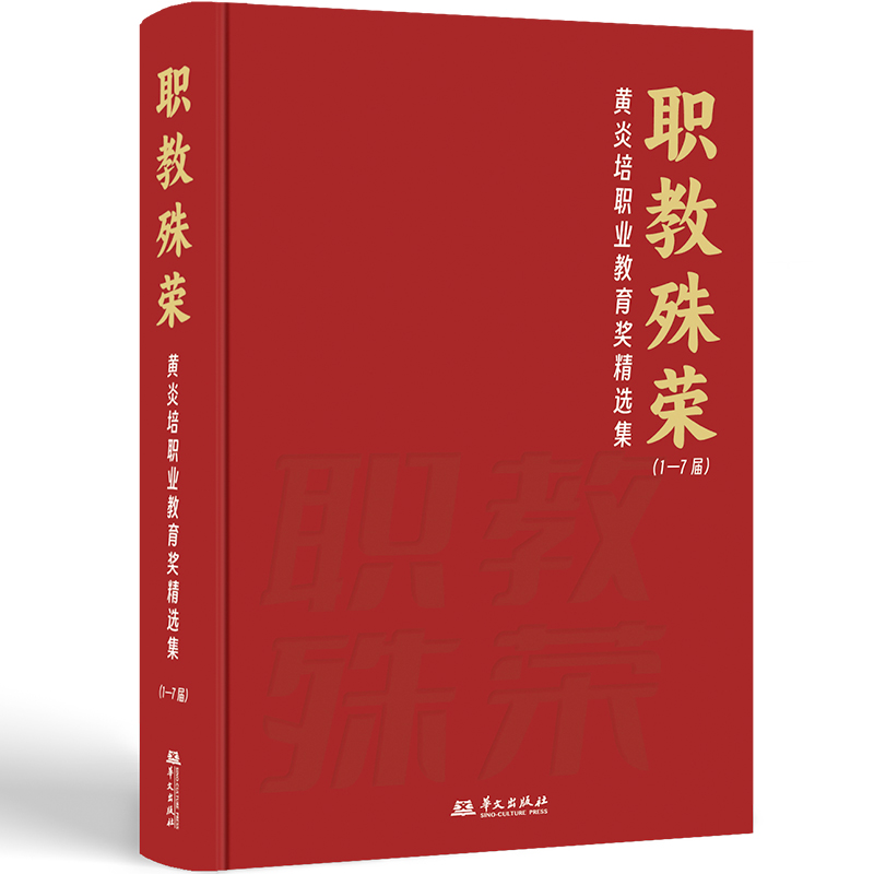 职教殊荣——黄炎培职业教育奖精选集（1—7届）