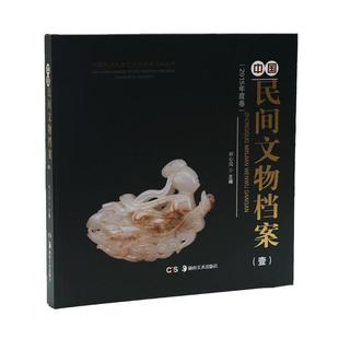 中国民间文物档案 2017