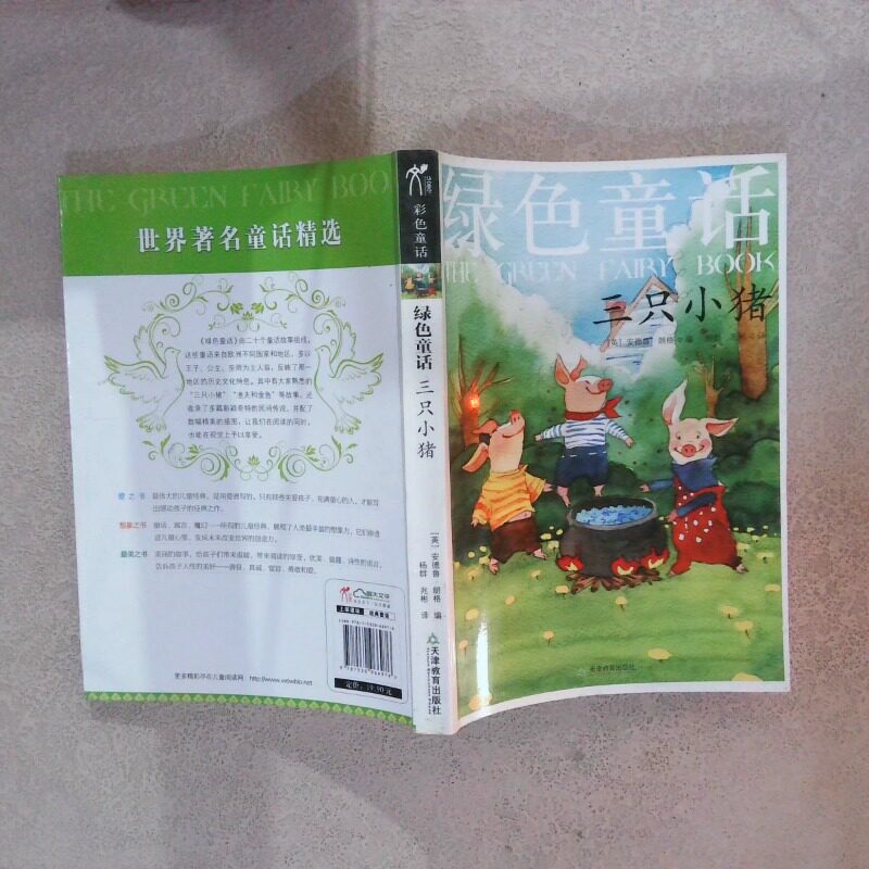 二手实拍彩色经典童话绿色童话三只小猪朗格9787530966976天津教育出版社图片