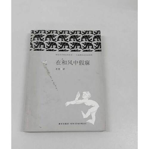 正版二手实拍在和风中假寐（FT中文网、新周刊专栏作家老愚随笔集）老愚　著9787513306515新星出版社