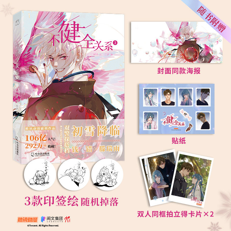 不健全关系全套1-7册梦信标新书 栖砚绘 灯萨编 青春漫画小说正版