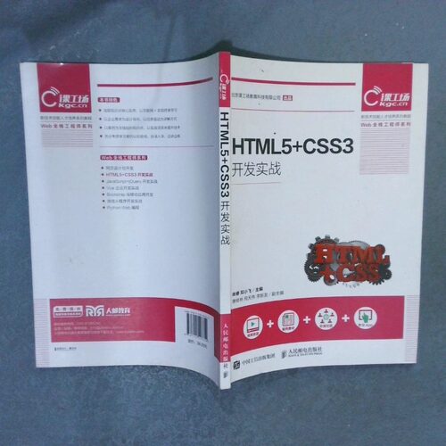 二手实拍HTML5 CSS3开发实战肖睿9787115493354人民邮电出版社