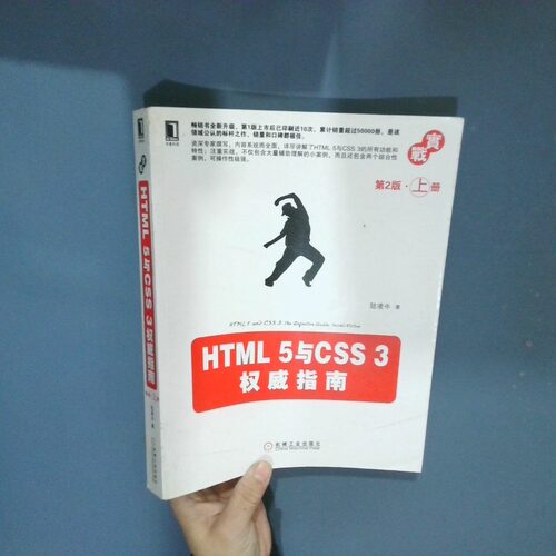 正版二手实拍HTML5与CSS3指南第2版上  陆凌牛著 机械工业出版社陆凌牛9787111412472机械工业