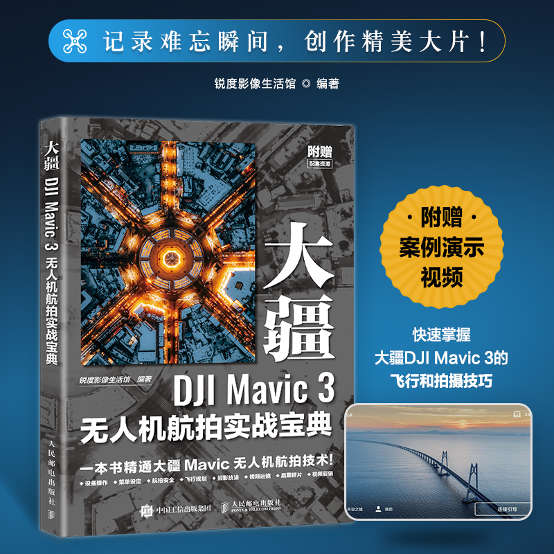 大疆DJIMavic3机航拍实战宝典