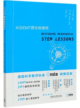 STEM课程如何设计(从StEMT理念到课例)