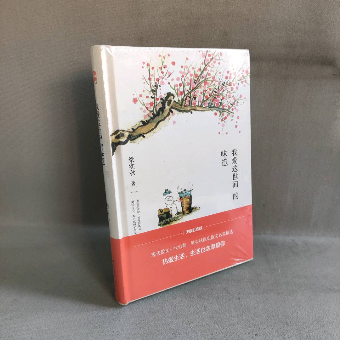 正版二手实拍梁实秋谈吃散文名篇精选：我爱这世间的味道（齐白石全彩国画插图，精装收藏本）梁实秋 著，文通天下 出品