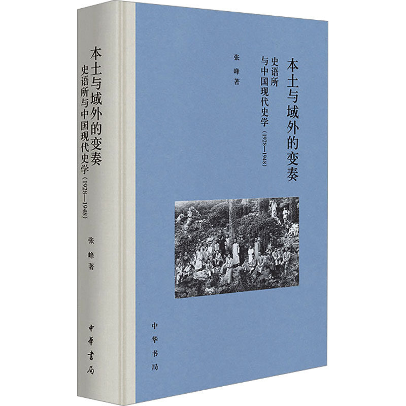 本土与域外的变奏 史语所与中国现代史学(1928-1948)