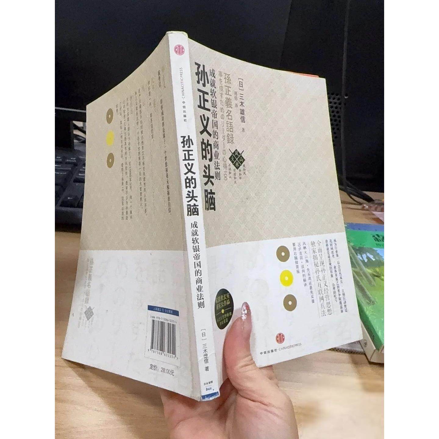 正版二手实拍孙正义的头脑[日]三木雄信  著；薄锦  译9787508632254中信出版社图片