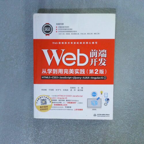 正版二手实拍Web前端开发从学到用完美实践  HTML5 CSS3 JavaScript jery AJAX AngularJS 第2版