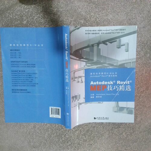 正版二手实拍建筑信息模型BIM丛书 Autodesk Revit官方系列 Autodesk Revit MEP技欧特克9787560857114同济大学出版社