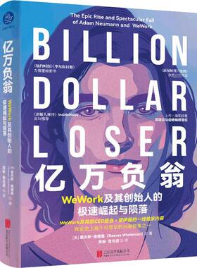 亿万负翁:WeWork及其创始人的极速崛起与陨落