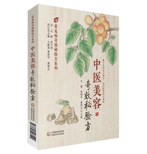 中医美容奇效秘验方 方剂学、针灸推拿 中国医药科技出版社