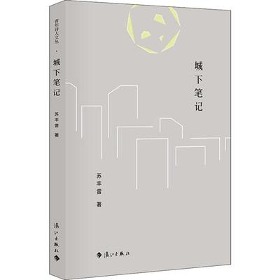 城下笔记