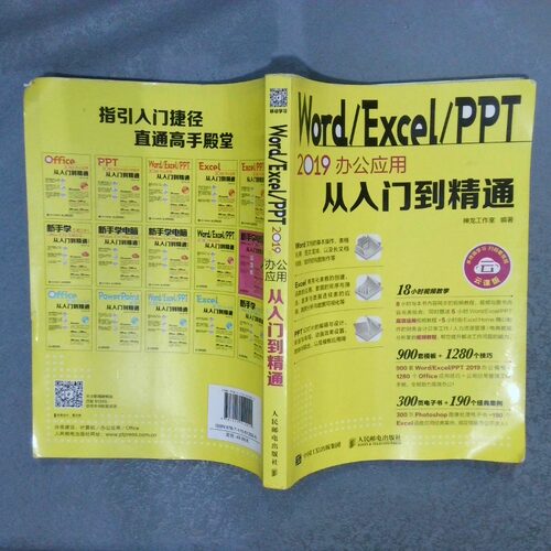 二手实拍Word Excel PPT2019办公应用从入门到精通神龙工作室9787115512055人民邮电
