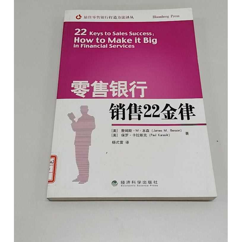 正版二手实拍银行销售22金律（美）本森  ，杨武雷  译9787505863033经济科学出版社 - 实物图