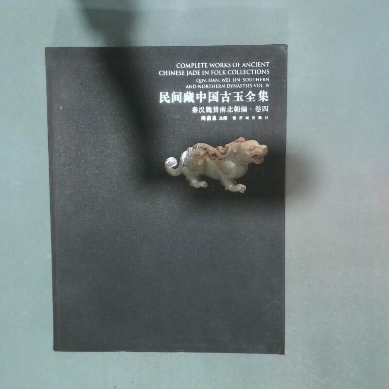 正版二手实拍民间藏中国古玉全集 卷四 秦汉魏晋南北朝编周南泉9787513401302故宫出版社
