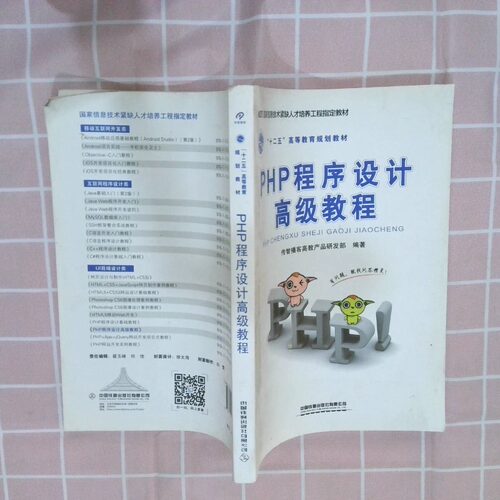 二手实拍PHP程序设计高级教程传智播客高教产品研发部9787113195717中国铁道