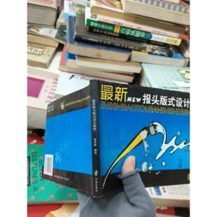 正版二手实拍报头版式设计精萃周宗毅  编9787806022122宁波出版社
