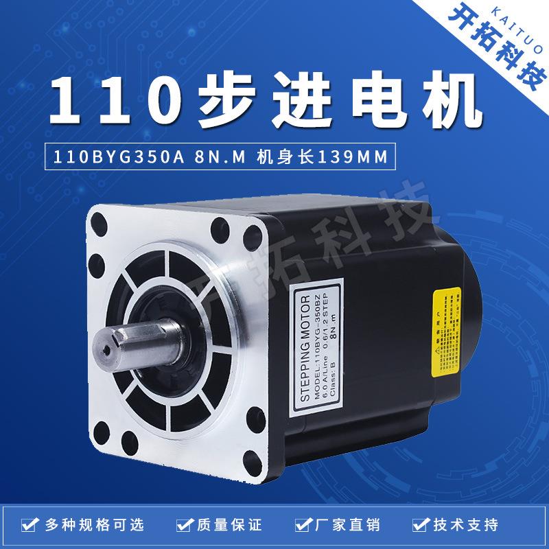 110三相步进电机110BYG350A扭矩8N.M三相驱动器步进电机长139MM