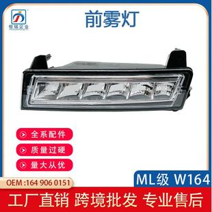 适用于奔驰05 ML级W164前雾灯日行灯16490601511649060251 12款