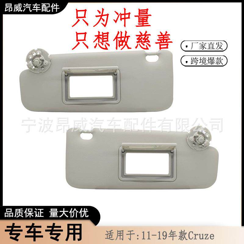 爆款适用雪佛兰cruze遮阳板科鲁兹遮阳板95034256灰色对装
