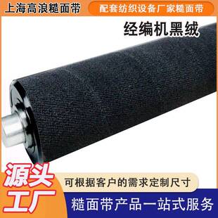 黑绒糙面带K-71黑包布卡尔迈耶经编机配件防滑耐磨刺皮糙面橡皮