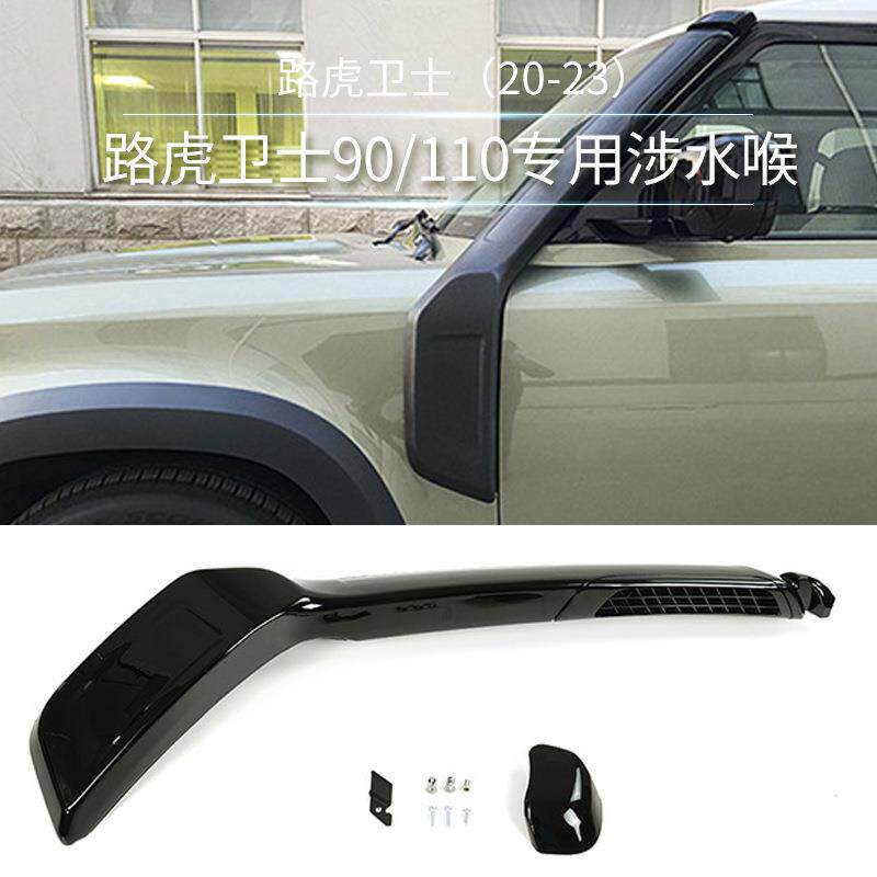 适用20+款路虎卫士90110专用涉水喉汽车改装件防水进气口涉水器