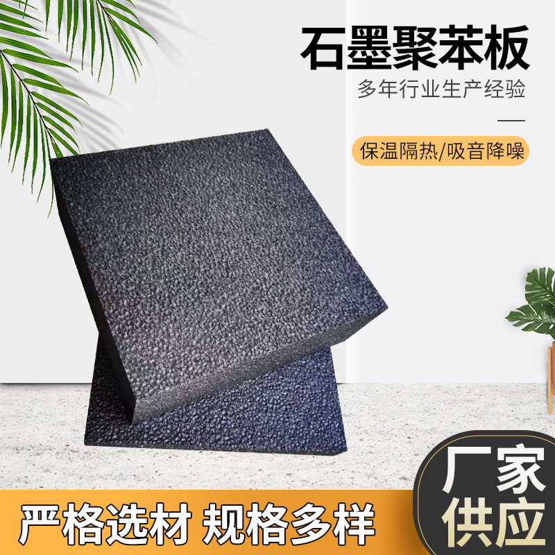 石墨聚苯板b1级外墙阻燃石墨聚苯乙烯泡沫板黑色泡沫聚苯保温板
