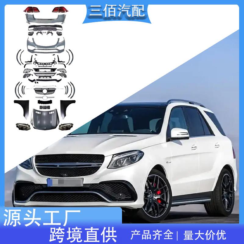 适用于奔驰ML级W166改装GLE包围套件大灯尾灯机盖中网GLE63包围