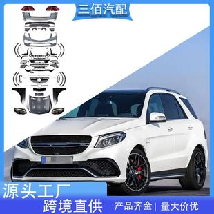 适用于奔驰ML级W166改装 GLE包围套件大灯尾灯机盖中网GLE63包围