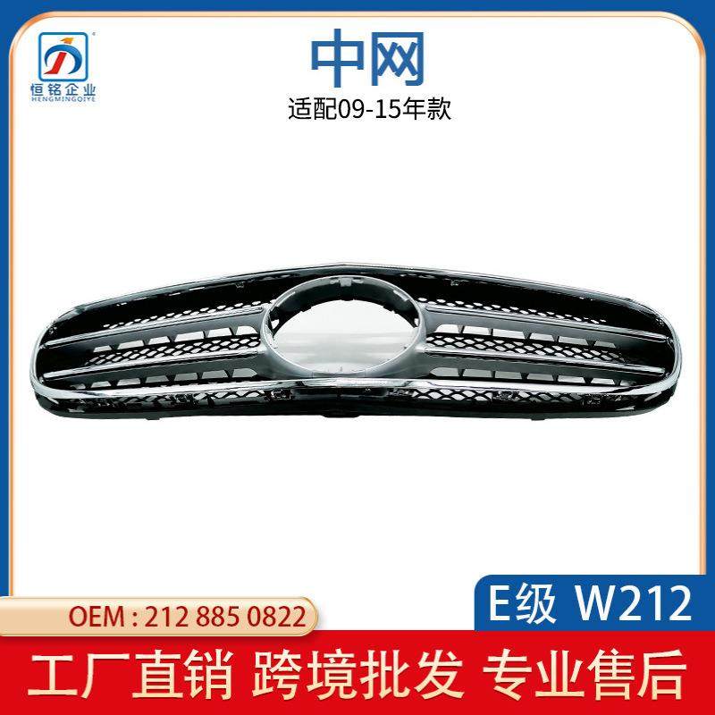适用于奔驰2014-16款E级W212大标中网散热器格栅A2128850822