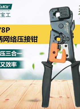 Pro`skit/宝工CP-376E6P8P铁柄网络压接钳网线钳水晶头压接钳
