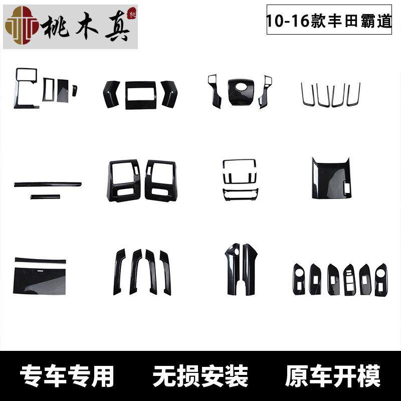 10-16款霸道汽车改装普拉多桃木内饰车门扶手碳纤维中控专用配件