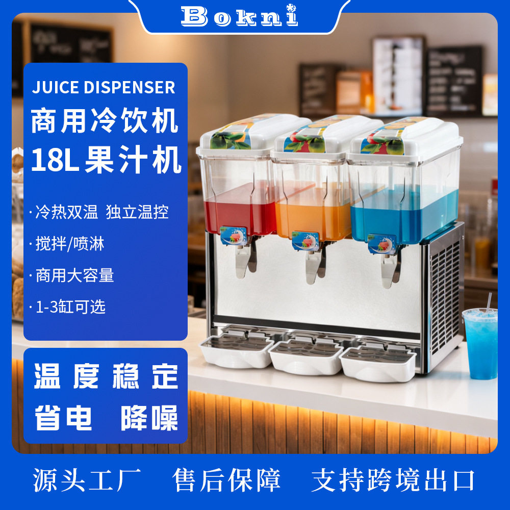 18L冷热双温果汁机三缸饮料单冷喷淋/搅拌双缸冷饮机厂家直销出口