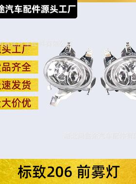 适用标致206206CC2001-2008雾灯防雾灯前雾灯OE：6204T26205T2