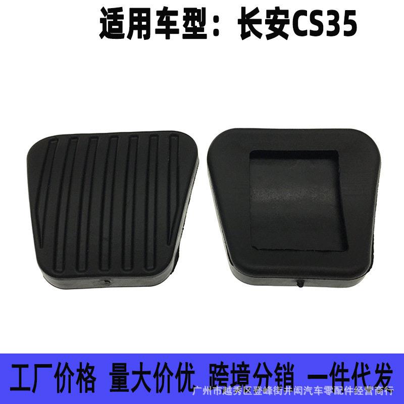 适用雪佛兰乐风赛欧景程乐聘长安手动离合刹车脚踏板防滑胶垫皮套