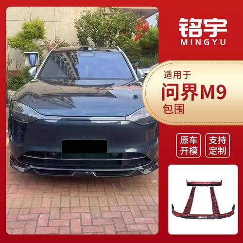 适用于问界M9包围汽车改装配件大包围品质可靠量大价优