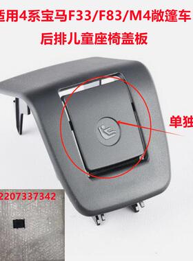 适用宝马F33F83后排儿童座椅盖板安全卡扣isofix盖子52207337342