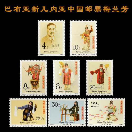 2020年外国邮票巴布亚新几内亚中国梅兰芳套票
