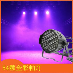 舞台灯光设备全套54颗3w帕灯led全彩三合一染色灯婚庆演出面光灯