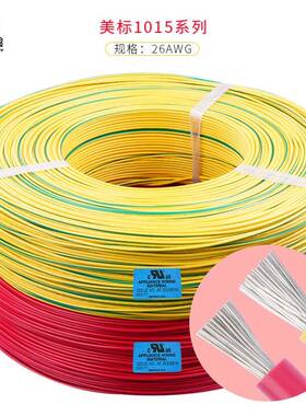 UL1015#26AWGPVC电子线标准镀锡铜电器配线现货可拿样