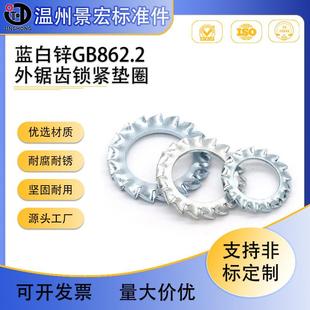 65Mn弹簧钢白锌外锯齿锁紧垫圈GB862.2外多齿防松垫圈Φ3 Φ20